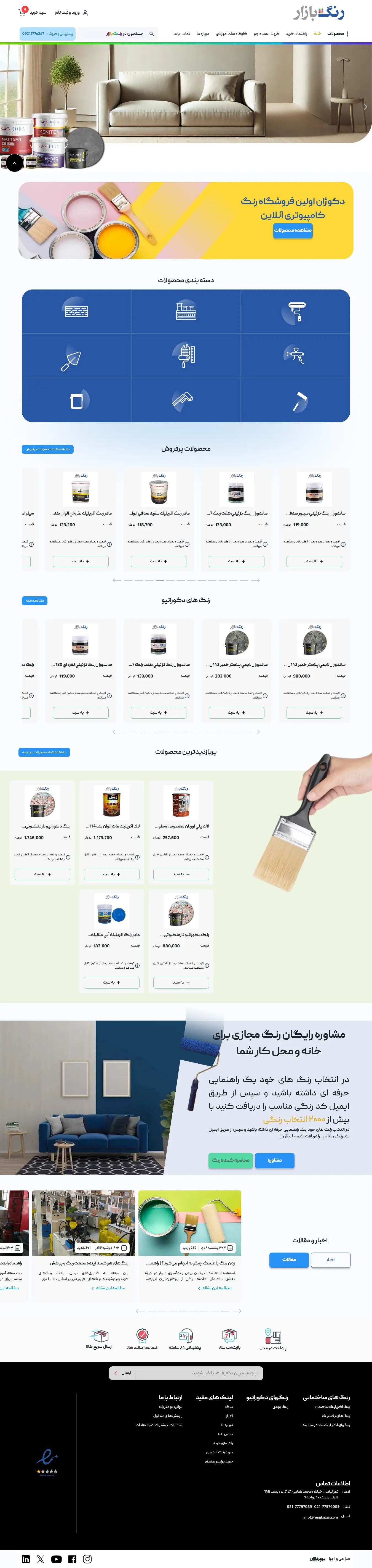 طراحی سایت فروشگاهی رنگ بازار