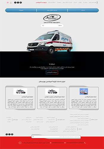 طراحی سایت آمبولانس بهزیستان پارس