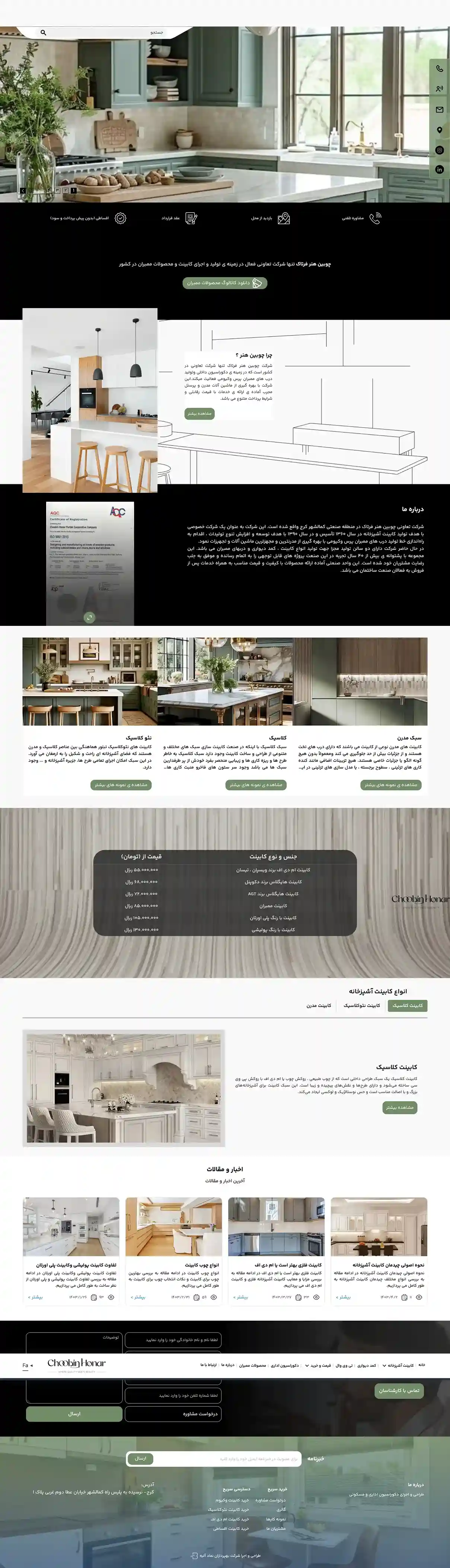 طراحی سایت شرکت چوبین هنر  فرتاک